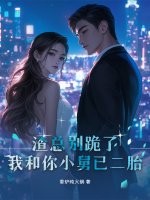 渣总别跪了，我和你小舅已二胎章节列表