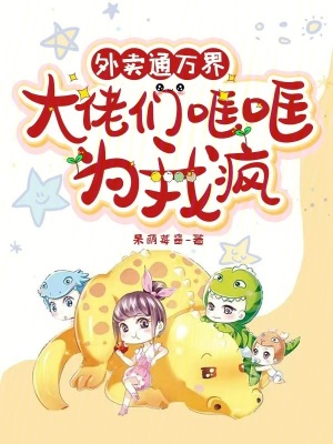 外卖通万界，大佬们哐哐为我疯章节列表