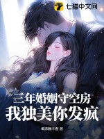 三年婚姻守空房，我独美你发疯章节列表