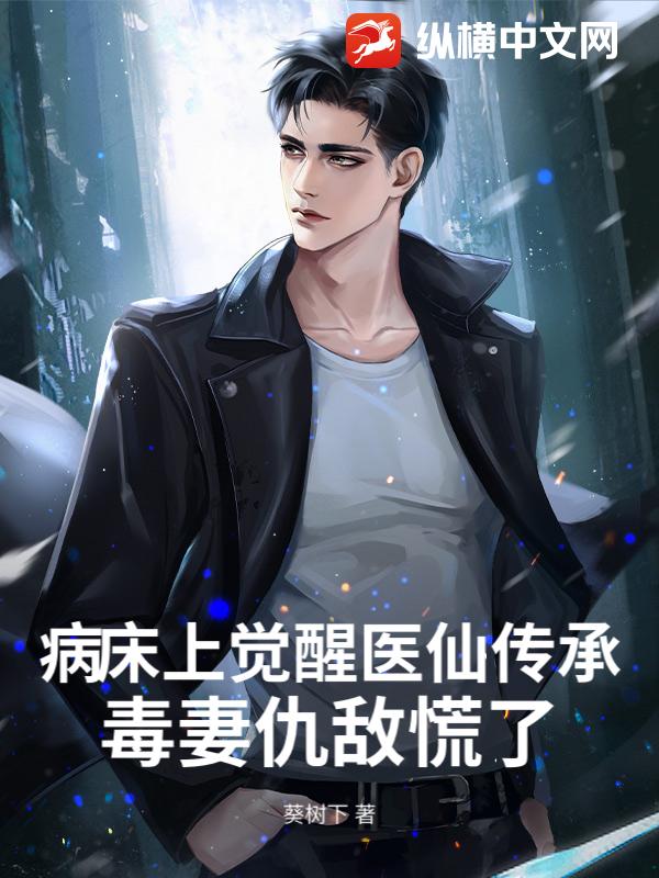 病床上觉醒医仙传承，毒妻仇敌慌了章节列表