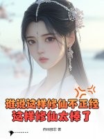 谁说这样修仙不正经？这样修仙太棒了！章节列表