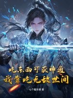 吃东西可获神通，我靠吃无敌世间章节列表