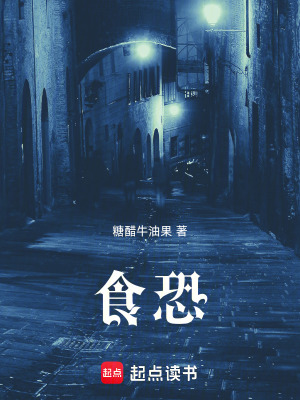食恐章节列表