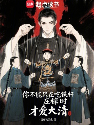 你不能只在吃铁杆庄稼时才爱大清章节列表