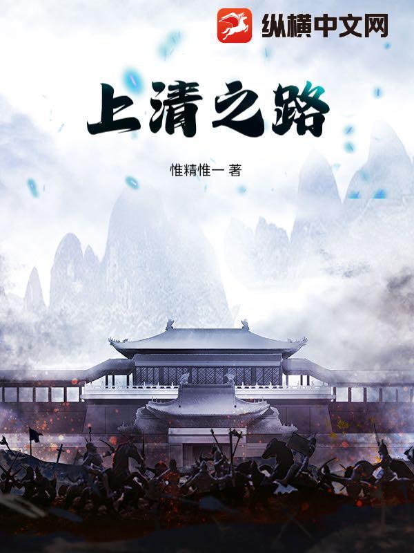 上清之路章节列表