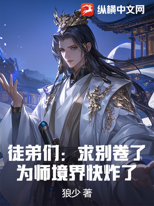 徒弟们：求别卷了，为师境界快炸了！章节列表