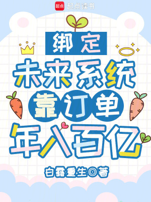 绑定未来系统，靠订单年入百亿章节列表