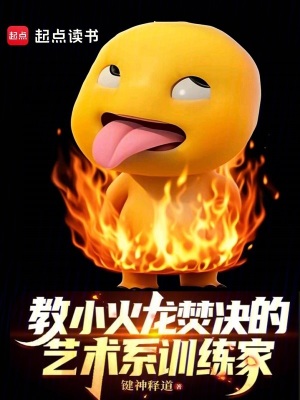 教小火龙焚决的艺术系训练家章节列表
