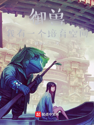 御兽：我有一个培育空间章节列表