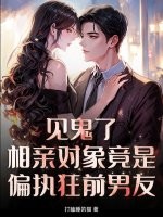 见鬼了！相亲对象竟是偏执狂前男友章节列表