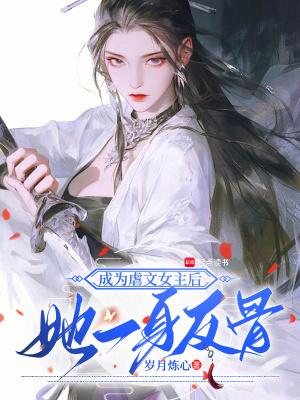 成为虐文女主后，她一身反骨章节列表