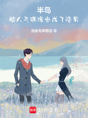 半岛：开局被人气偶像当成渣男章节列表