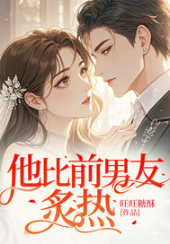 他比前男友炙热章节列表