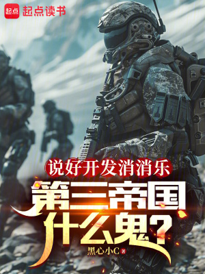 说好开发消消乐，第三帝国什么鬼章节列表