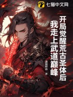 开局觉醒荒古圣体后，我走上武道巅峰章节列表