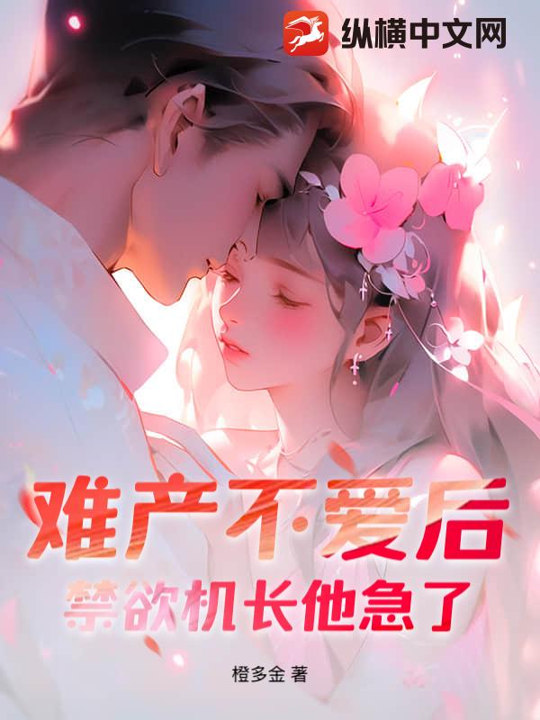 难产不爱后，禁欲机长他急了！章节列表