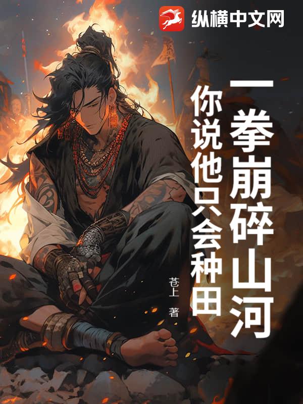 一拳崩碎山河，你说他只会种田？章节列表