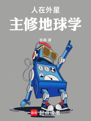 人在外星，主修地球学章节列表