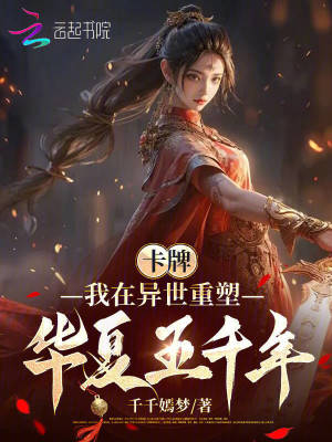 卡牌：我在异世重塑华夏五千年章节列表