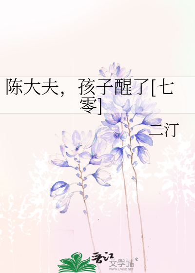 陈大夫，孩子醒了[七零]章节列表