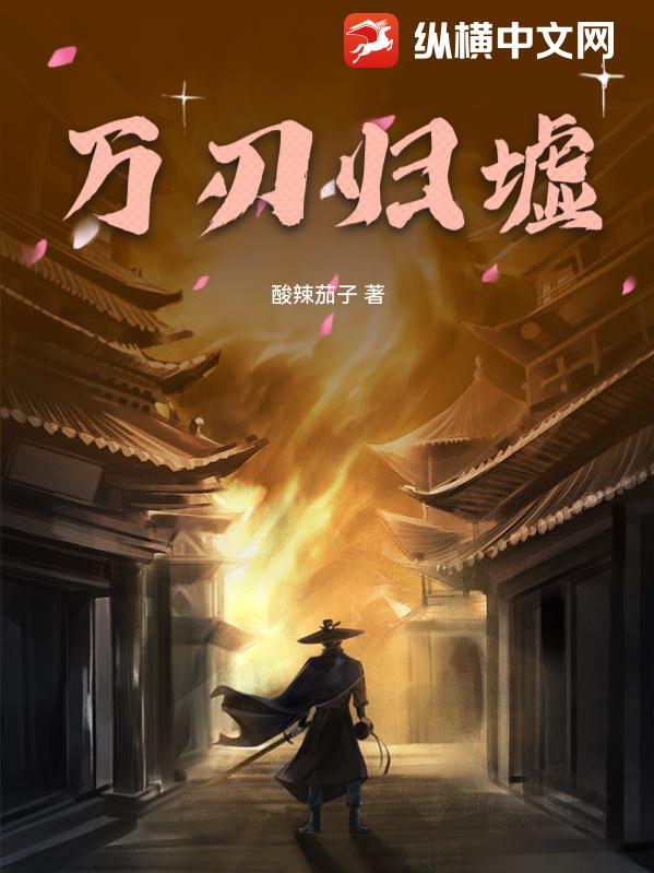 万刃归墟章节列表