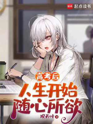 高考后，人生开始随心所欲章节列表