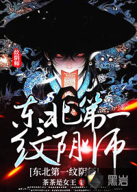 东北第一纹阴师章节列表