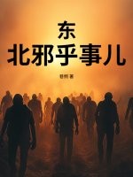 东北邪乎事儿章节列表