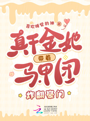 真千金她带着马甲团炸翻豪门章节列表