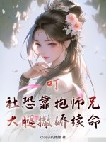 叮！社恐靠抱师兄大腿撒娇续命章节列表