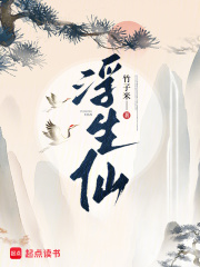 浮生仙章节列表