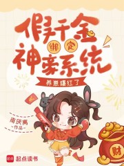 假千金绑定神豪系统，养崽爆红了章节列表