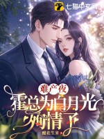 难产夜，霍总为白月光殉情了章节列表