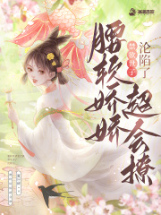 腰软娇娇超会撩，禁欲世子沦陷了章节列表