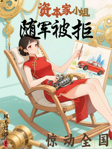 资本家小姐随军被拒，惊动全国章节列表