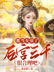 都当女帝了，后宫三千很合理吧？章节列表