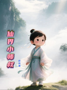 仙界小师叔章节列表