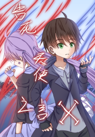 告死天使之言X异能者们的章节列表