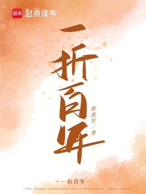 一折百年章节列表