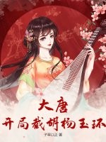 大唐：开局截胡杨玉环章节列表