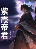 紫霞帝君章节列表