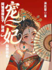 阿姐借腹生子，我成宠妃你哭什么章节列表