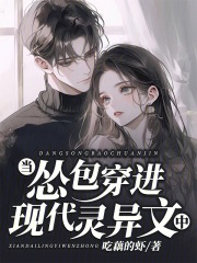 当怂包穿进现代灵异文中章节列表