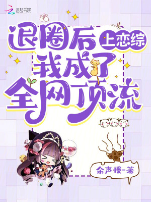 退圈后上恋综，我成了全网顶流章节列表