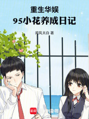 重生华娱，95小花养成日记章节列表