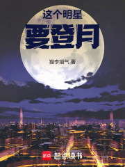 这个明星要登月章节列表