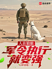 人在狼旅，军令执行就变强章节列表