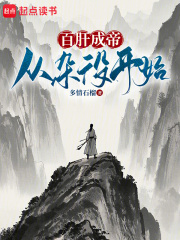 百肝成帝：从杂役开始！章节列表