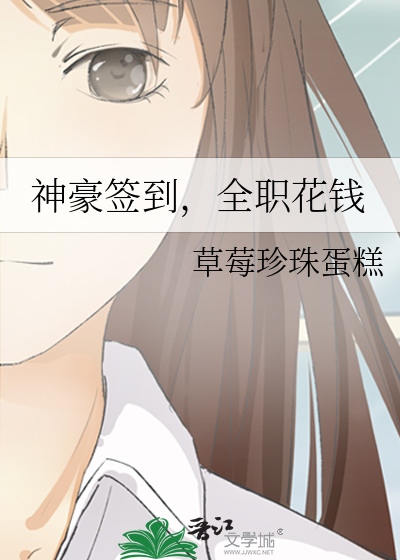 神豪签到，全职花钱章节列表