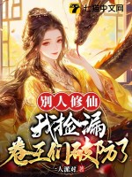 别人修仙我捡漏，卷王们破防了章节列表